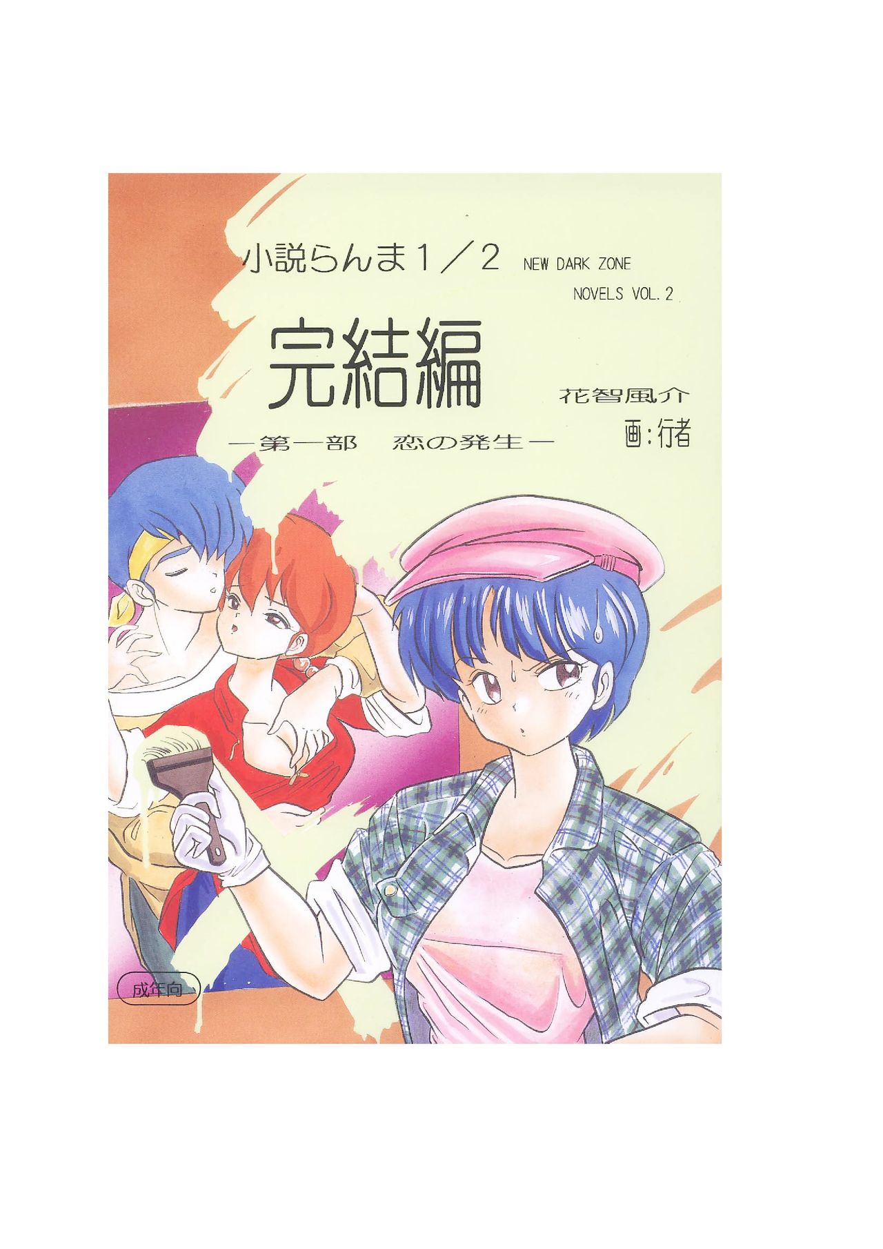 Kanketsuhen - Daiichibu Koi no Hassei- page 1 full