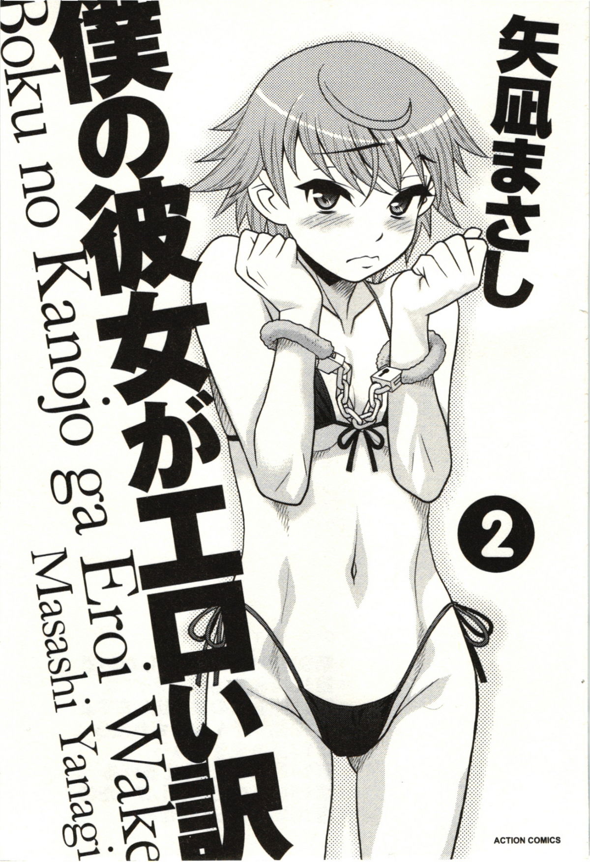 Boku no Kanojo ga Eroi Wake 2 page 3 full