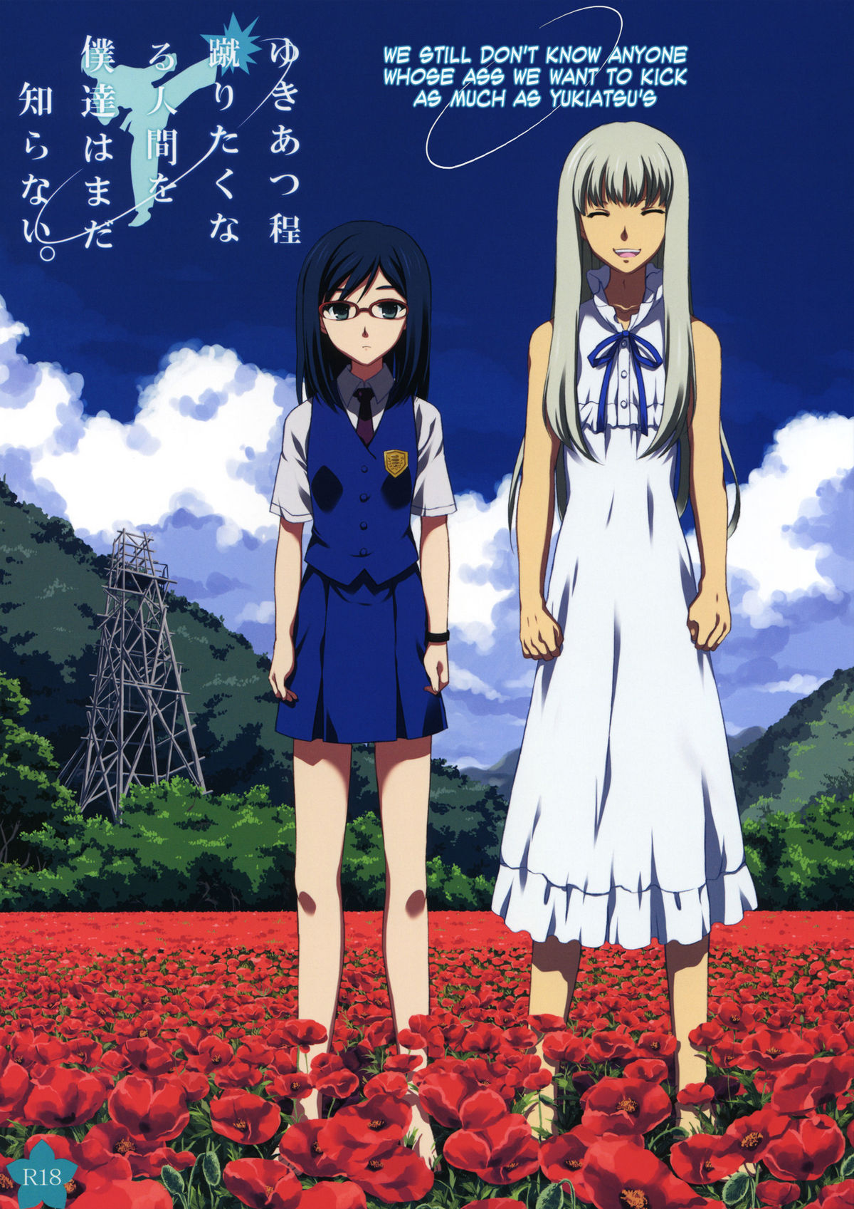 Yukiatsu Hodo Keritakunaru Ningen wo Bokutachi wa Mada Shiranai. | We Still Don't Know Anyone Whose Ass We Want to Kick as Much as Yukiatsu's   =LWB= page 1 full