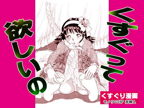 くすぐって欲しいの page 1 full