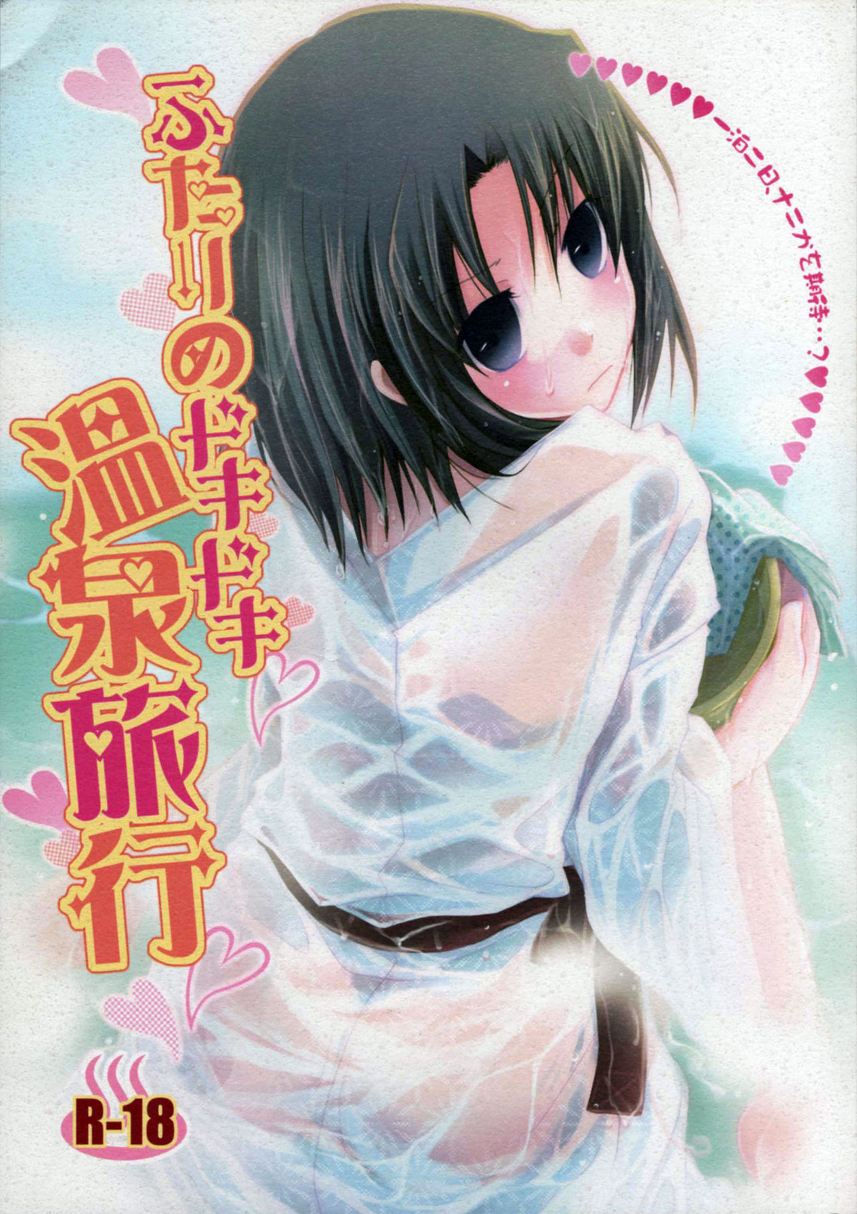 Futari no Dokidoki Onsen Ryokou page 1 full