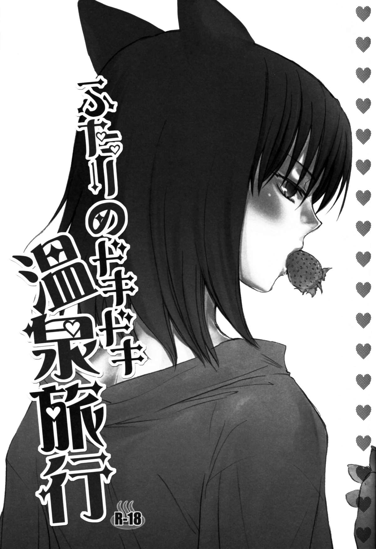 Futari no Dokidoki Onsen Ryokou page 3 full