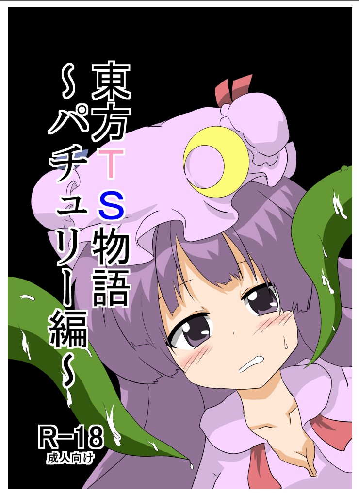 Touhou TS Monogatari ~Patchouli hen~ page 1 full