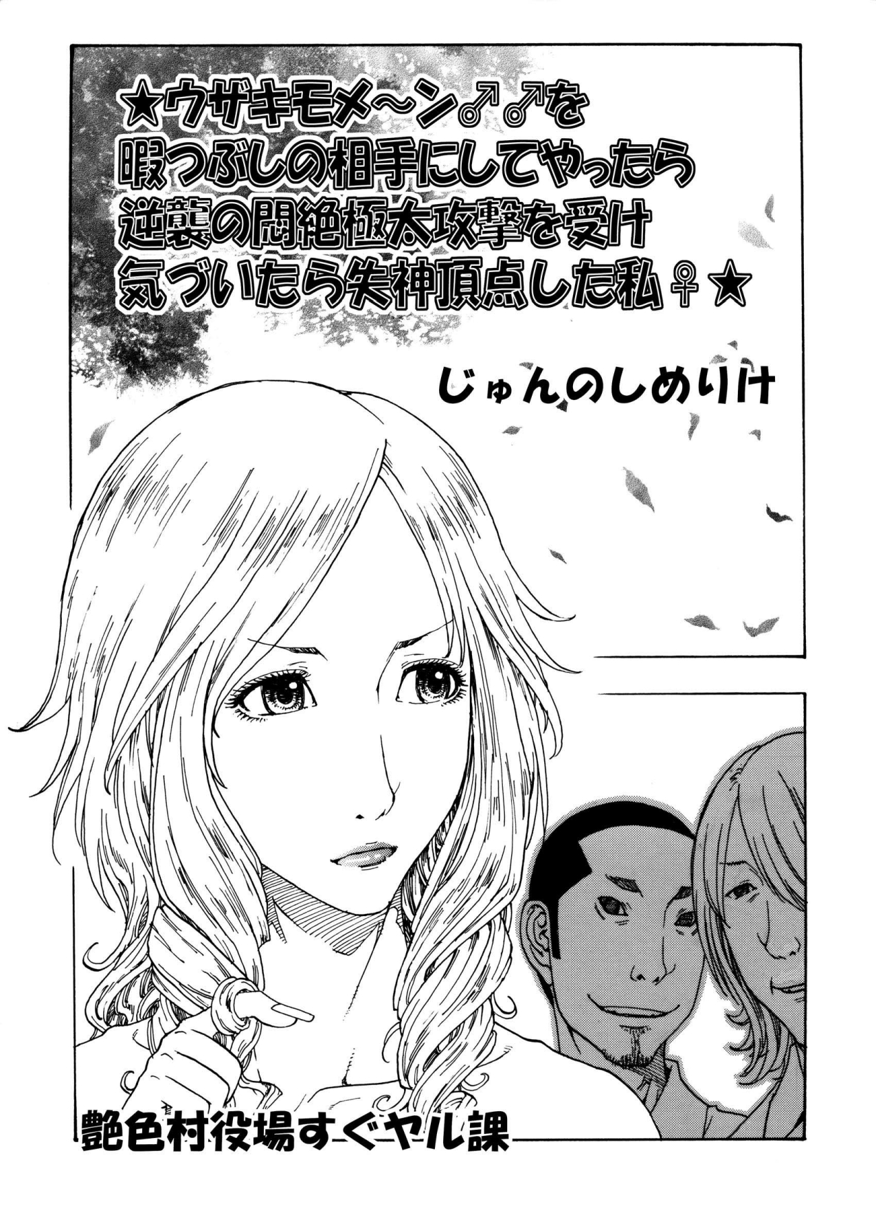 ★ウザキモメ～ン♂♂を暇つぶしの相手にしてやったら逆襲の悶絶極太攻撃を受け気づいたら失神頂点した私♀★ page 1 full