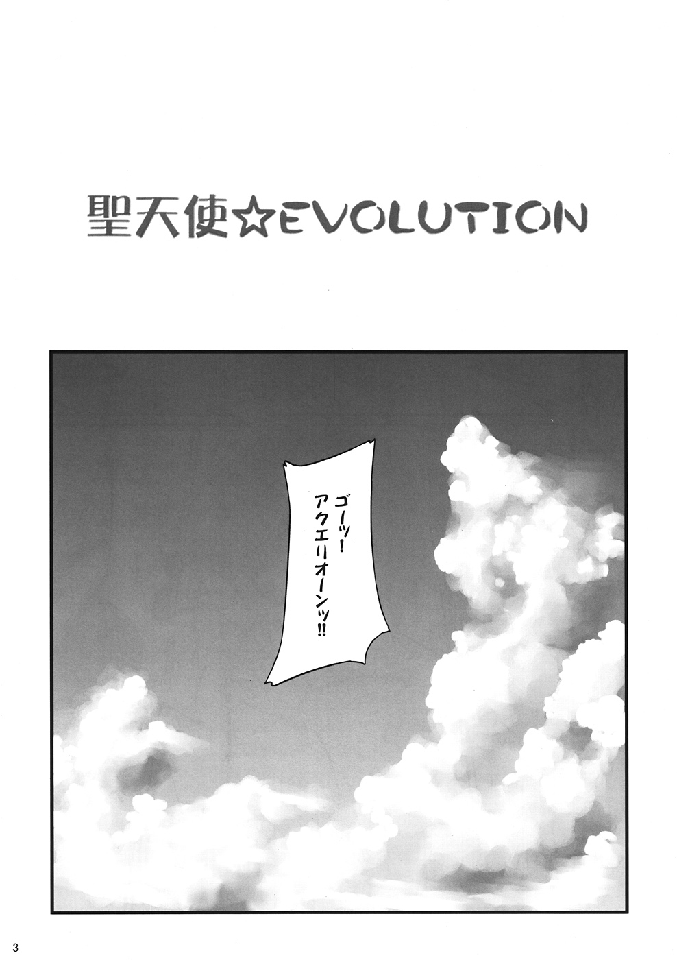 Sei Tenshi☆EVOLUTION page 2 full
