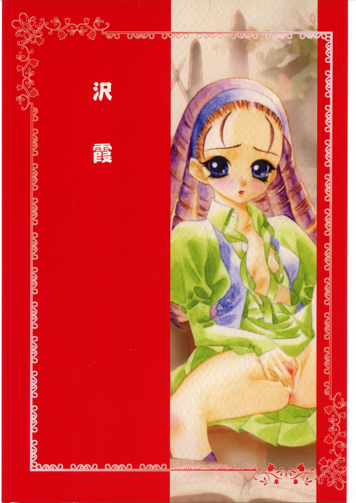 Sawakasumi page 1 full