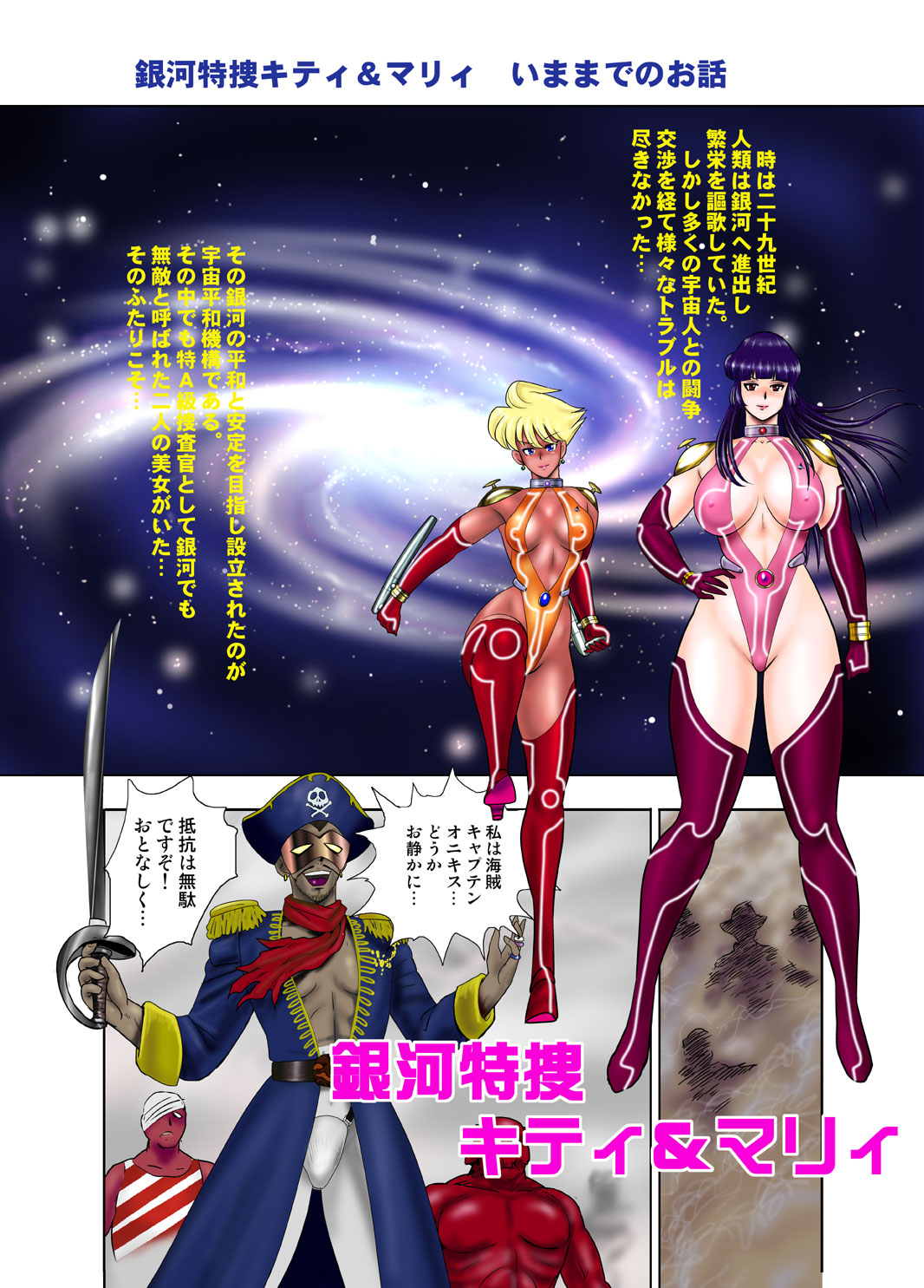 銀河特捜キティ&マリィ第二話肉体改造の罠 page 2 full