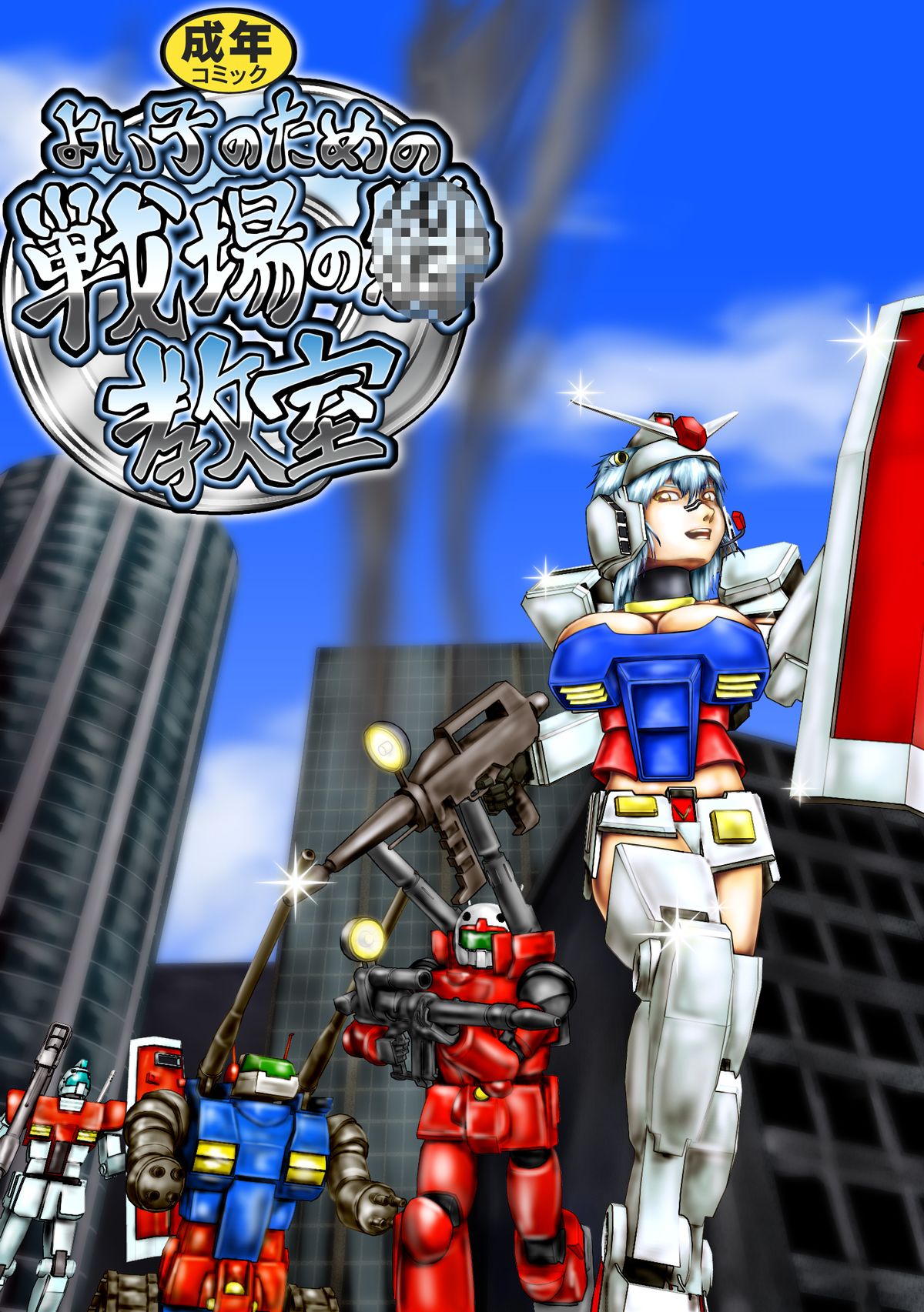 よいこのための戦場の○○○教室 page 1 full