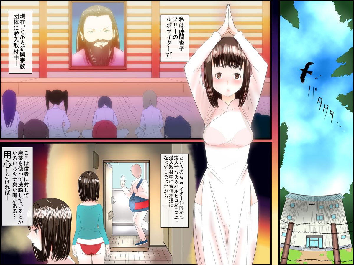 Sennou Cult Kyoudan ～ Kareshi wo Sagashi ni Cult Kyoudan ni Sennyuu Shita Watashi ga Kyouso Senyou no Niku Ana ni Ochiru Made page 2 full