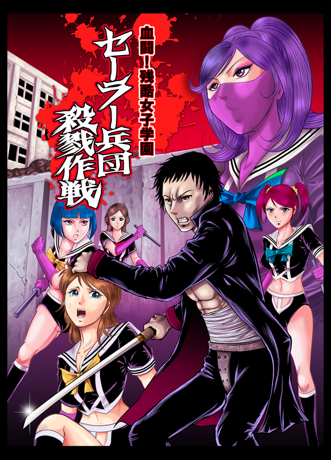 Kettou! Zankoku Joshi Gakuen Sailor Heidan Satsuriku Sakusen Vol. 1 page 1 full