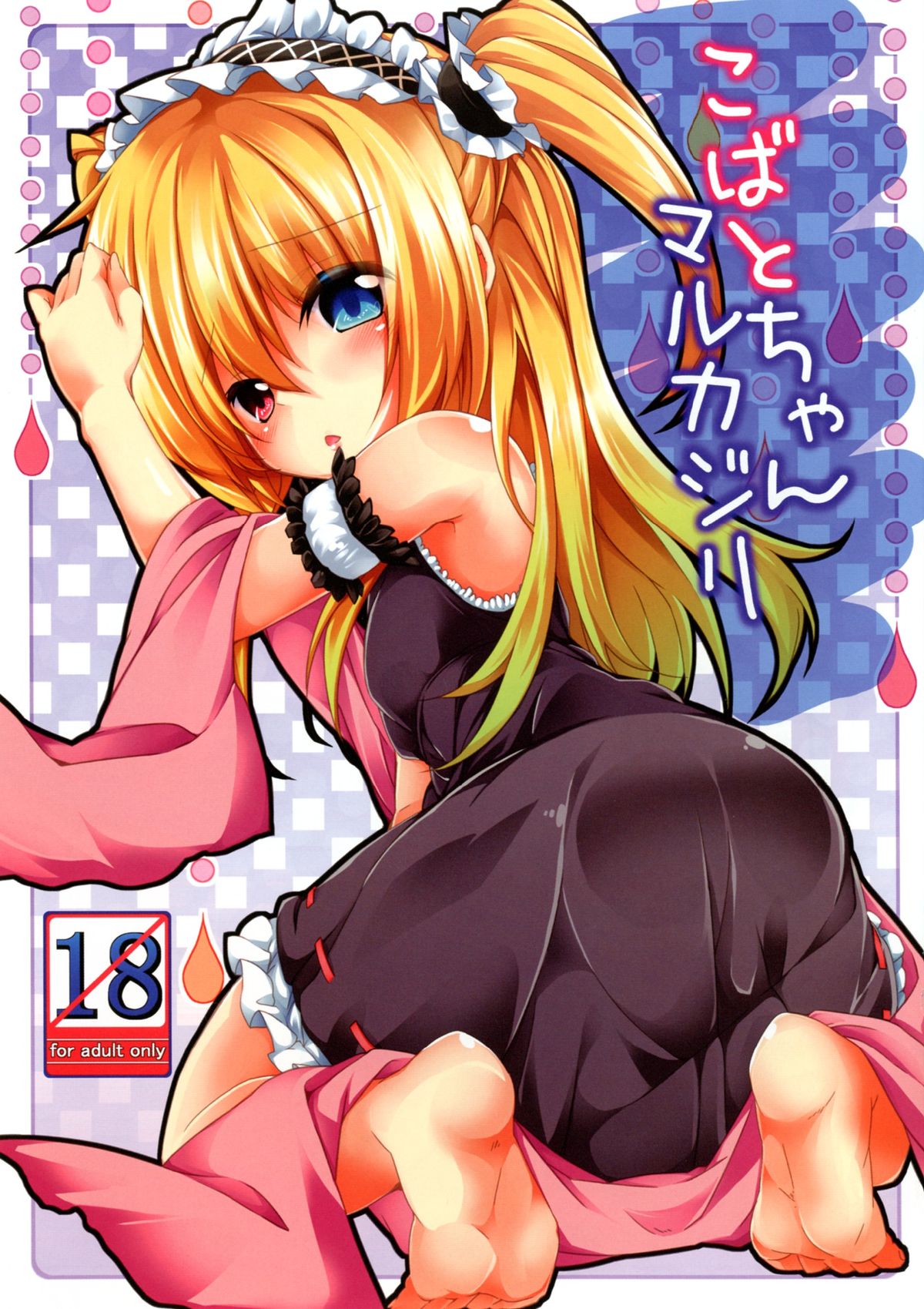 Kobato-chan Marukajiri page 1 full