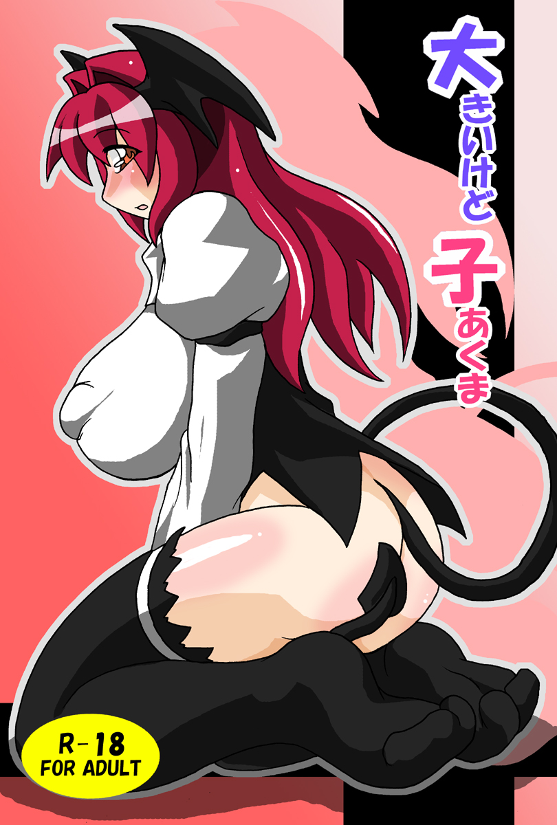 Ookiikedo Koakuma page 1 full