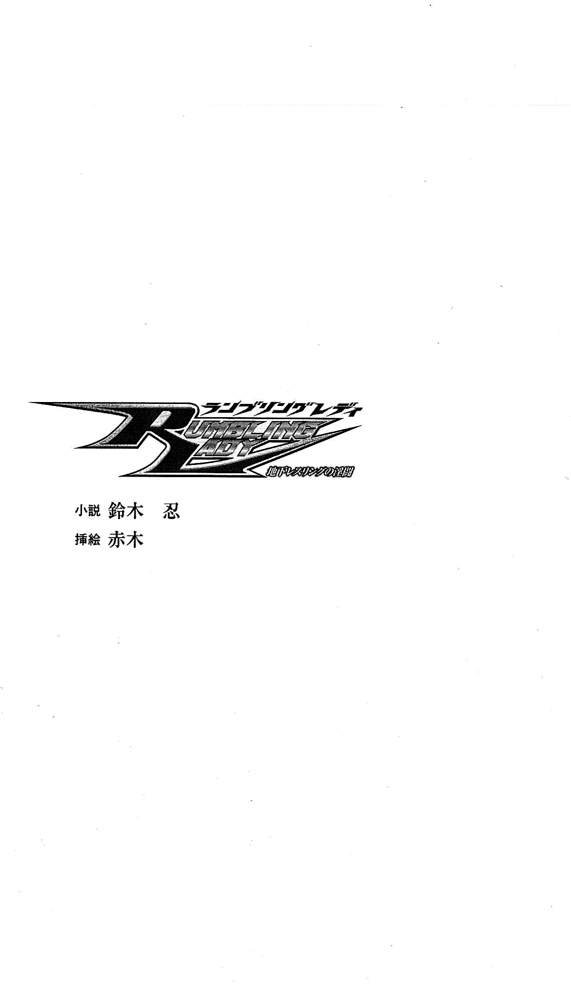 Rumbling Lady - Chika Wrestling no Intou page 5 full