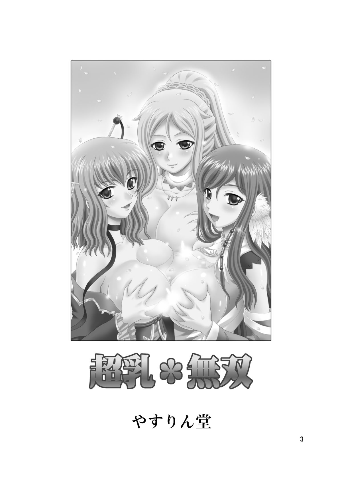 Chounyuu Musou page 3 full