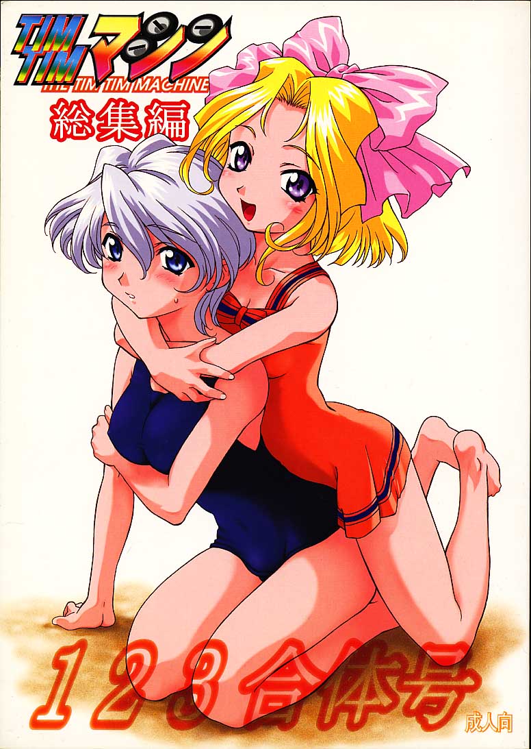 TIMTIM MACHINE Soushuuhen 123 Gattai Gou page 1 full