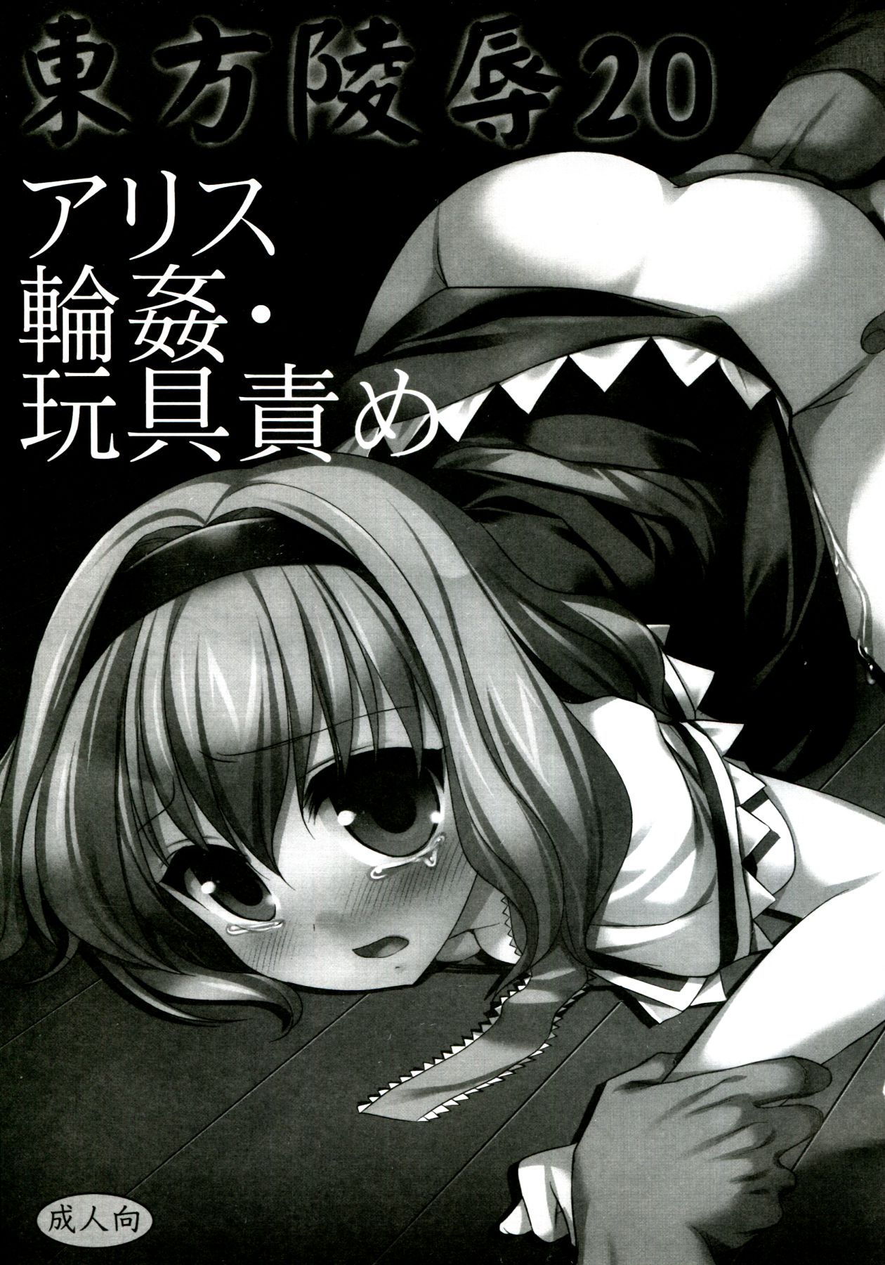 Touhou Ryoujoku 20 Alice Rinkan - Gangu-zeme page 3 full