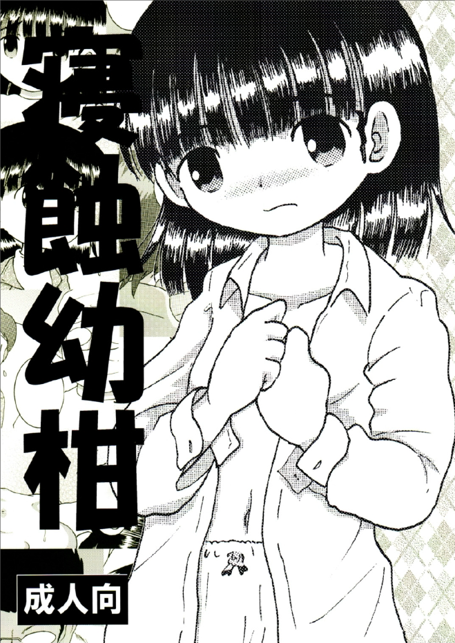 寝蝕幼柑 page 2 full