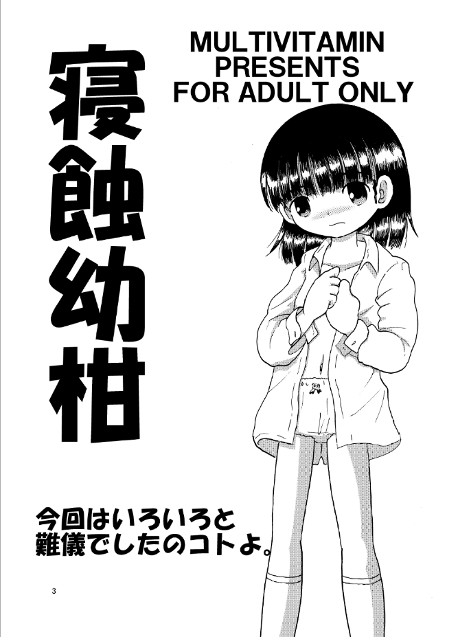 寝蝕幼柑 page 3 full