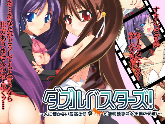 Double Busters! ~ Hito ni Natsukanai Kedakaki Koneko to Yuigadokuson no JoouNeko no Junan ~ page 1 full