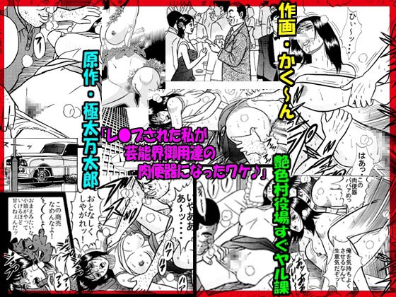 「レ●プされた私が 芸能界御用達の 肉便器になったワケ♪」 page 1 full