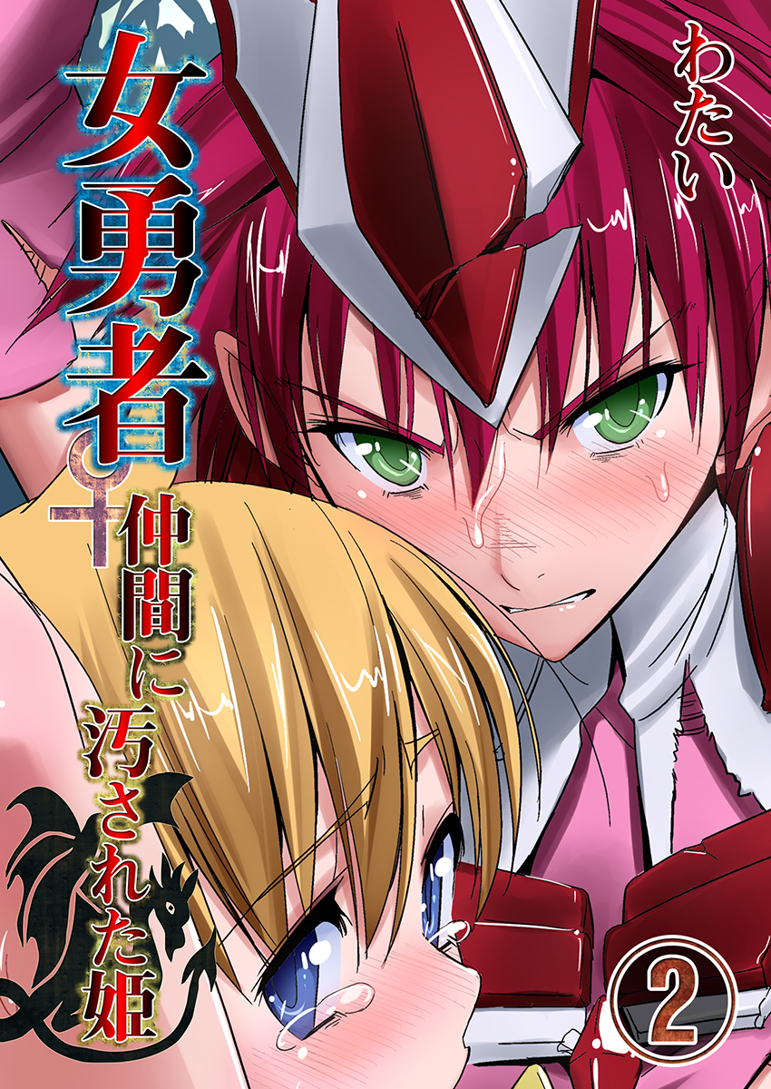 Onna Yuusha ♀ Nakama ni Yogosa Reta Hime 2 page 1 full