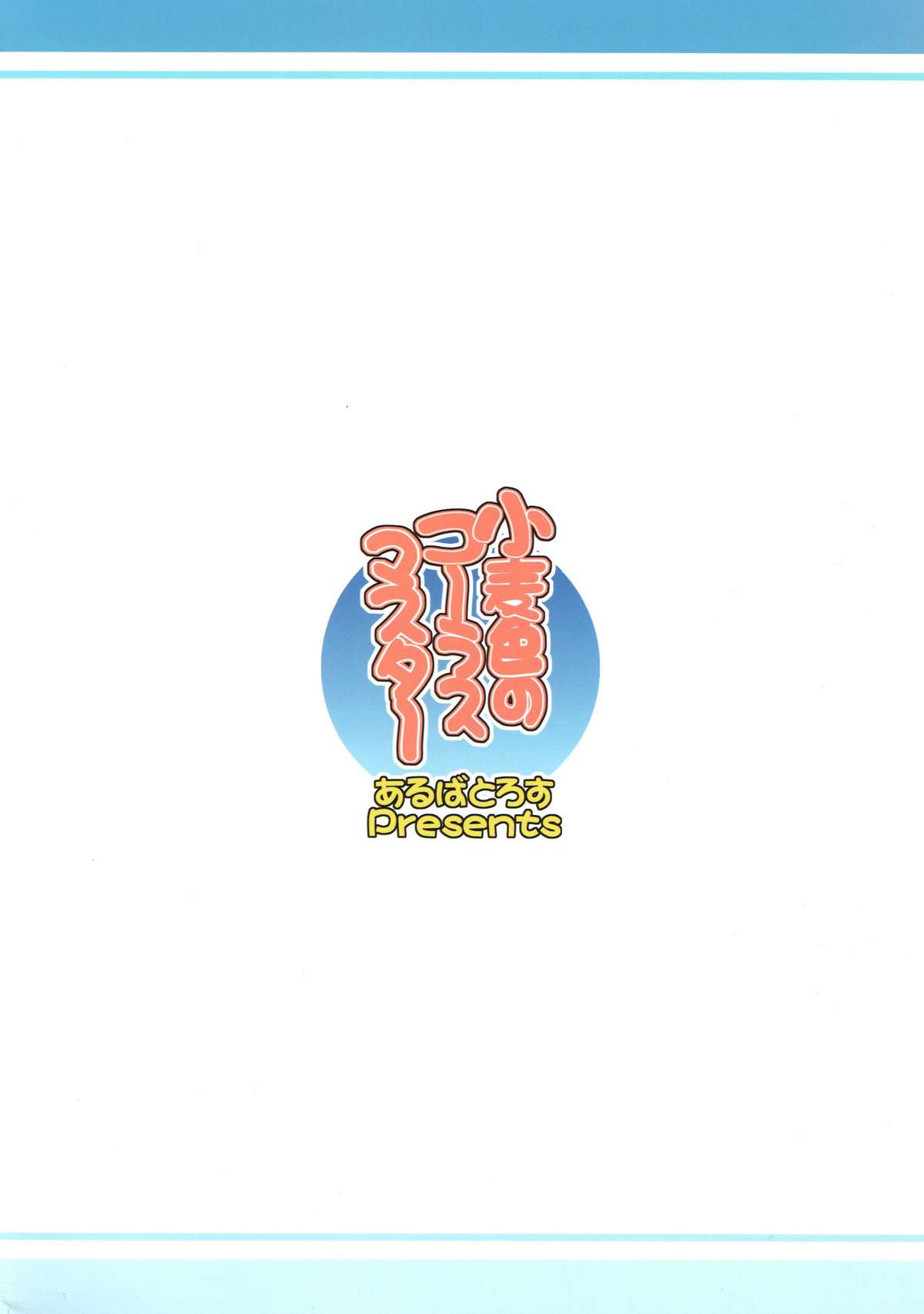 Komugi-iro no Chorus Master page 2 full