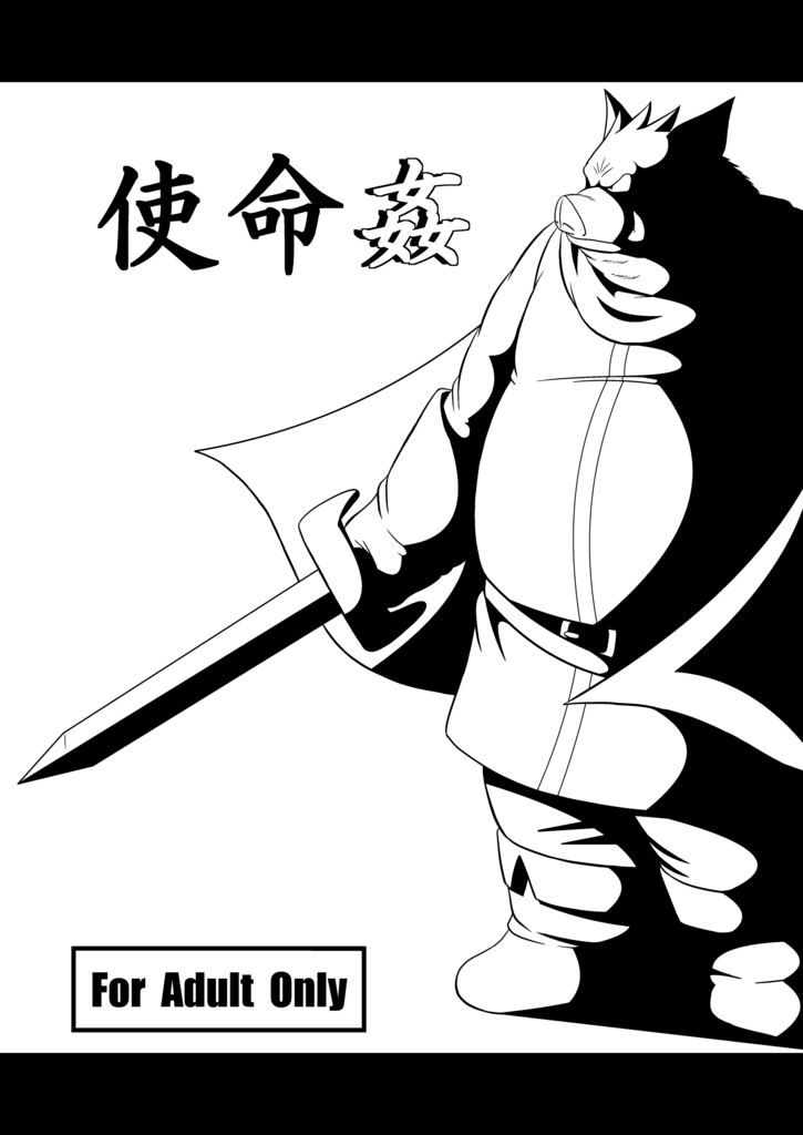 使命姦 page 1 full