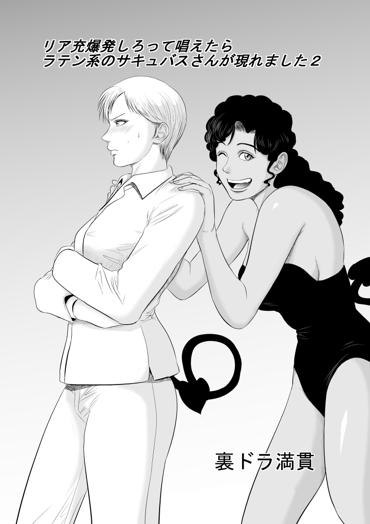 Riajuu Bakuhatsushiro tte Tonaetara Ratenkei no Succubus-san ga Arawaremashita 2 page 1 full