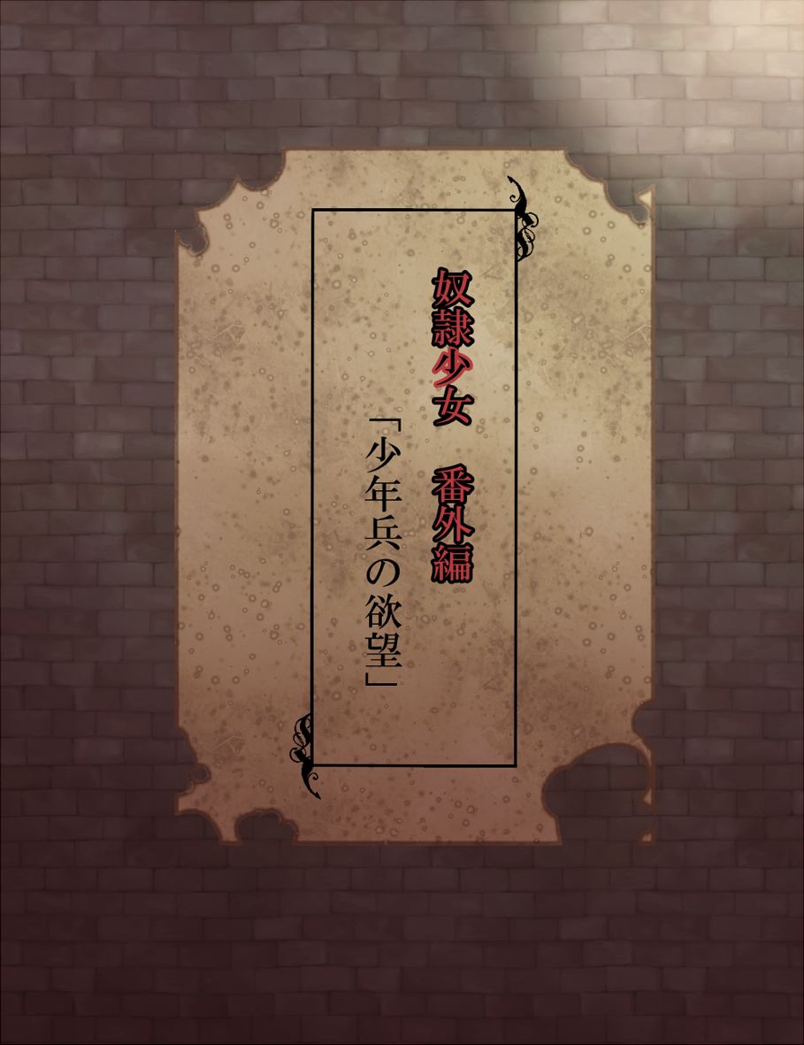 奴隷少女　番外編 page 1 full