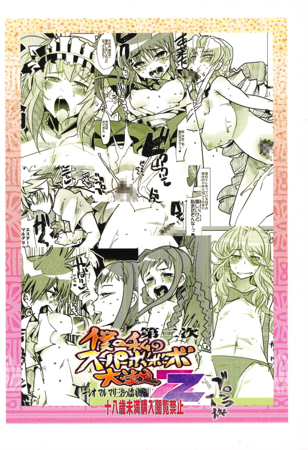 Dainiji Boku no Watashi no Super Bobobbo Taisen ZZ - Cio Mar Mari 3 Oppai Kessen hen page 2 full