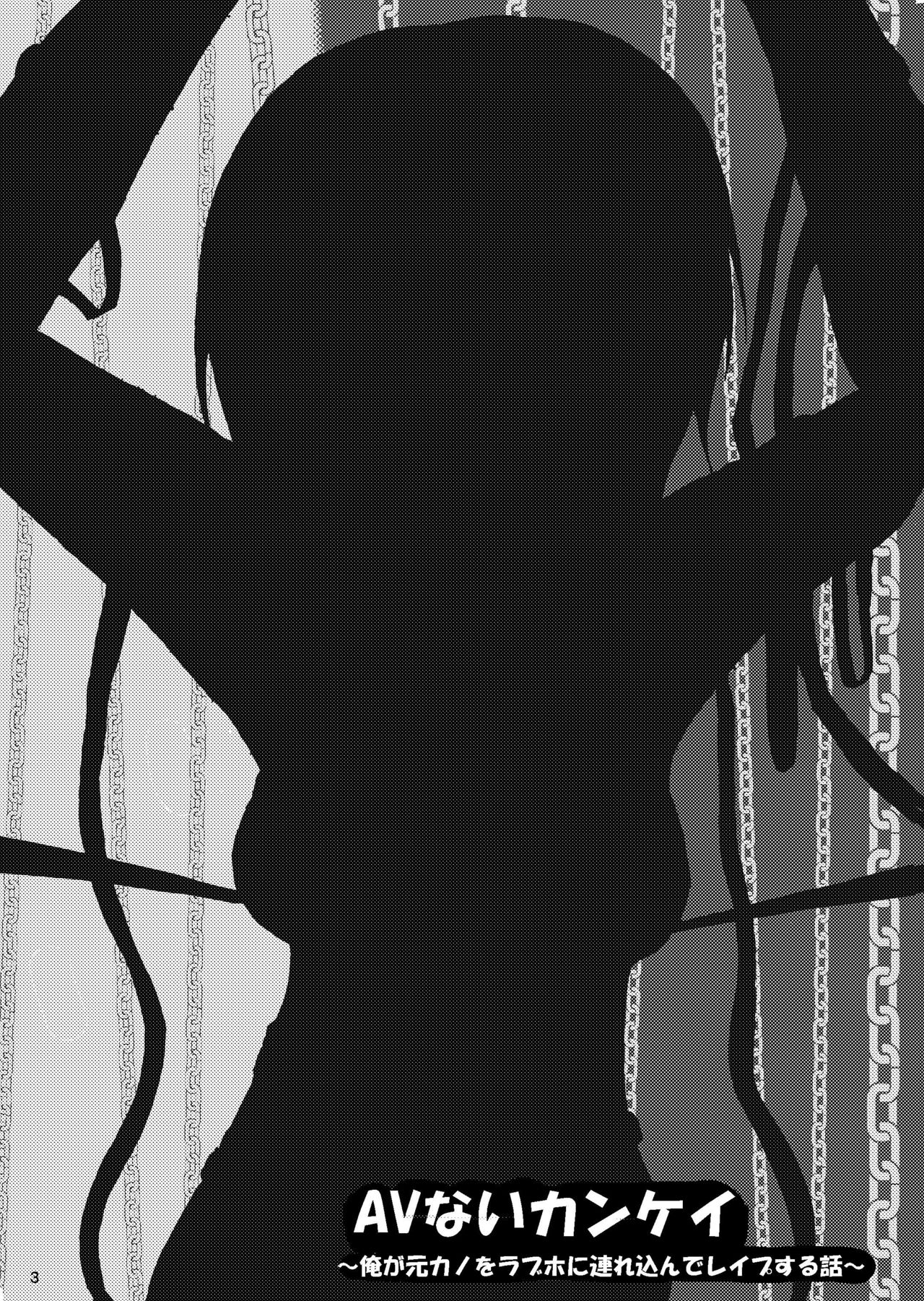 AVないカンケイ～俺が元カノをラブホに連れ込んでレイプする話～ page 2 full