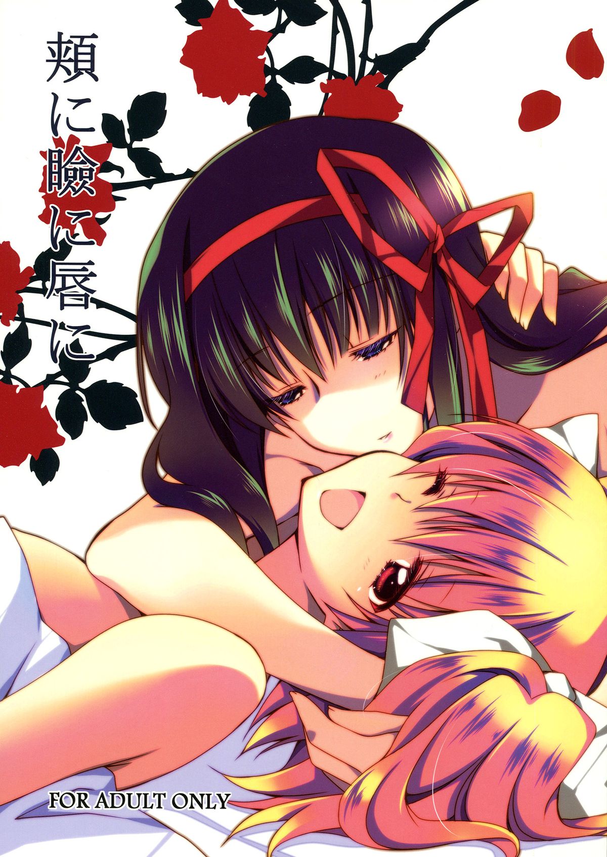 Hoho ni Mabuta ni Kuchibiru ni | On Your Cheeks, On Your Eyelids, On Your Lips page 1 full