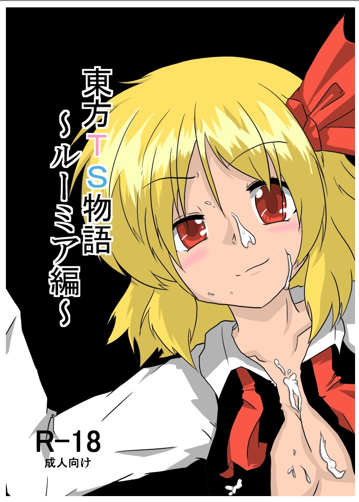 Touhou TS Monogatari ~Rumia  hen~ page 1 full