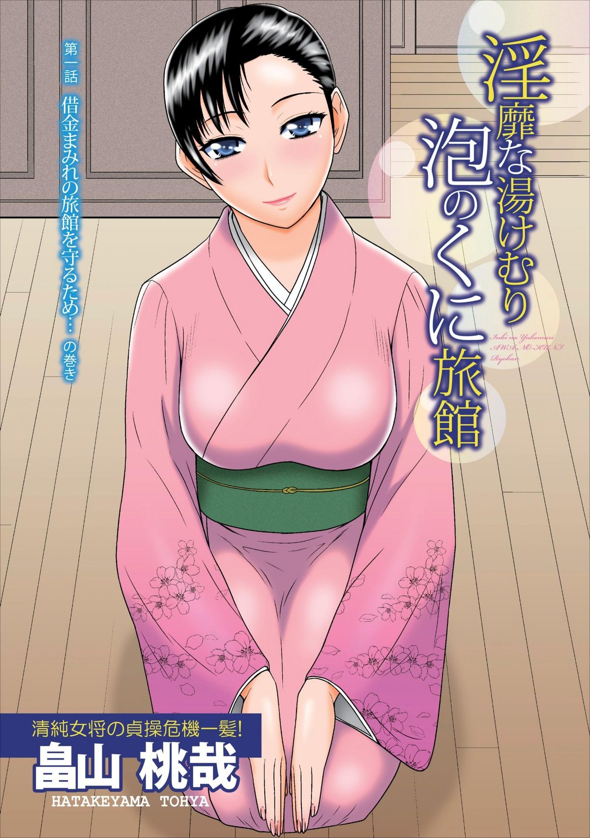 Inbi na Yukemuri - Awa no Kuni Ryokan ch.1 page 1 full