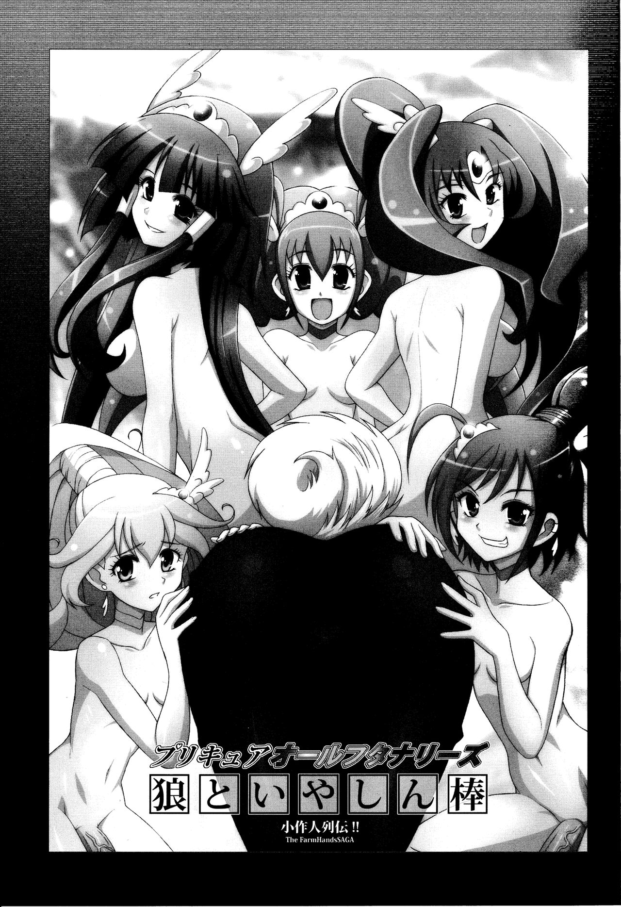 Precure All Futanaries Ookami to Iyashin Bou page 2 full