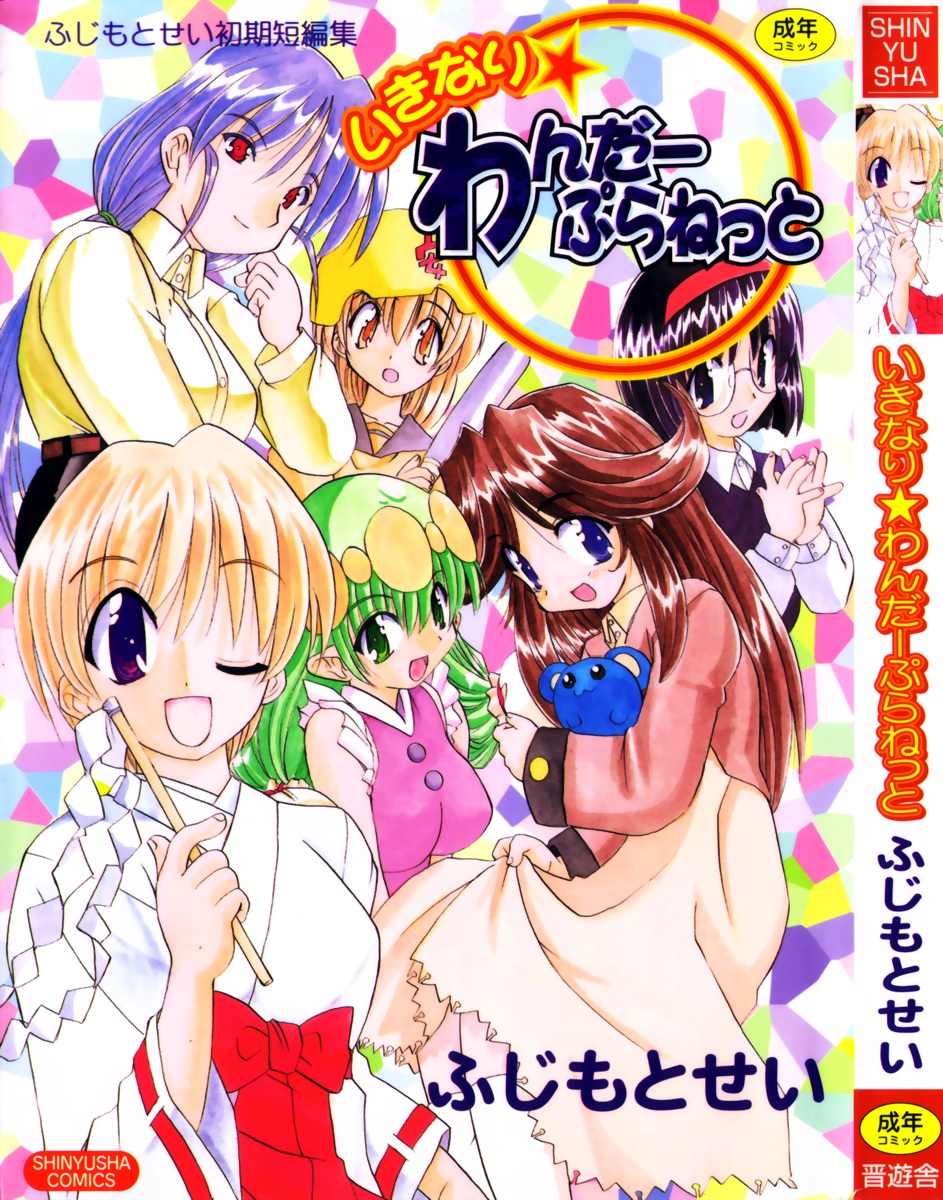 Ikinari Wonder Planet page 1 full