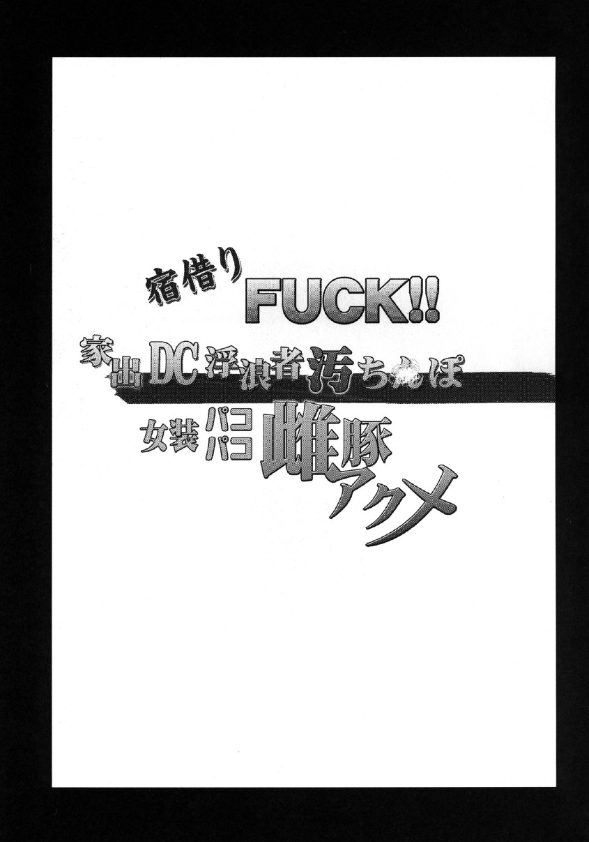 Yadokari FUCK!! Iede DC Furousha Ochinpo Josou Pakopako Mesubuta Acme page 3 full