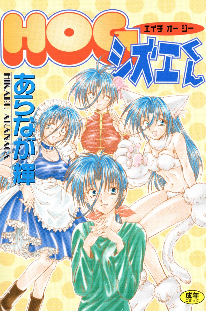 HOG Shizue-kun page 1 full