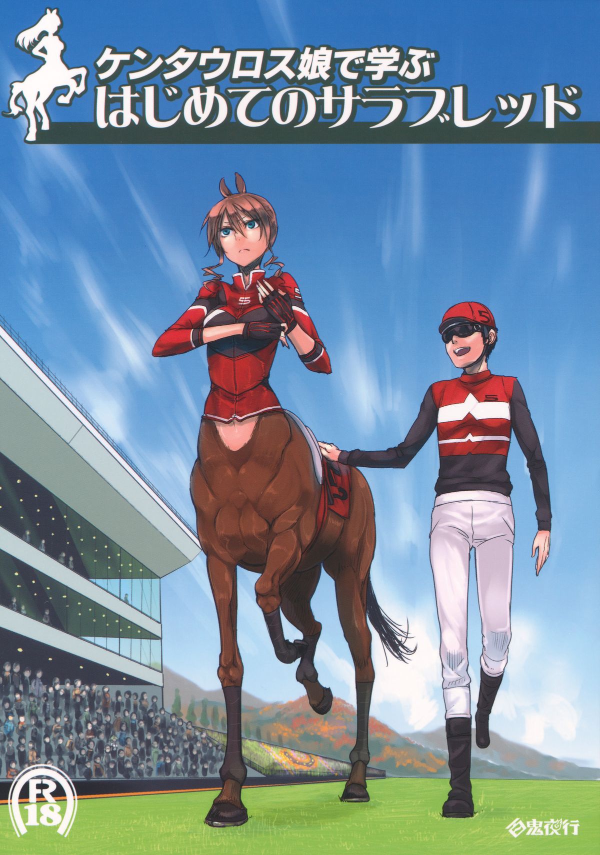 Centaur Musume de Manabu Hajimete no Thoroughbred page 1 full