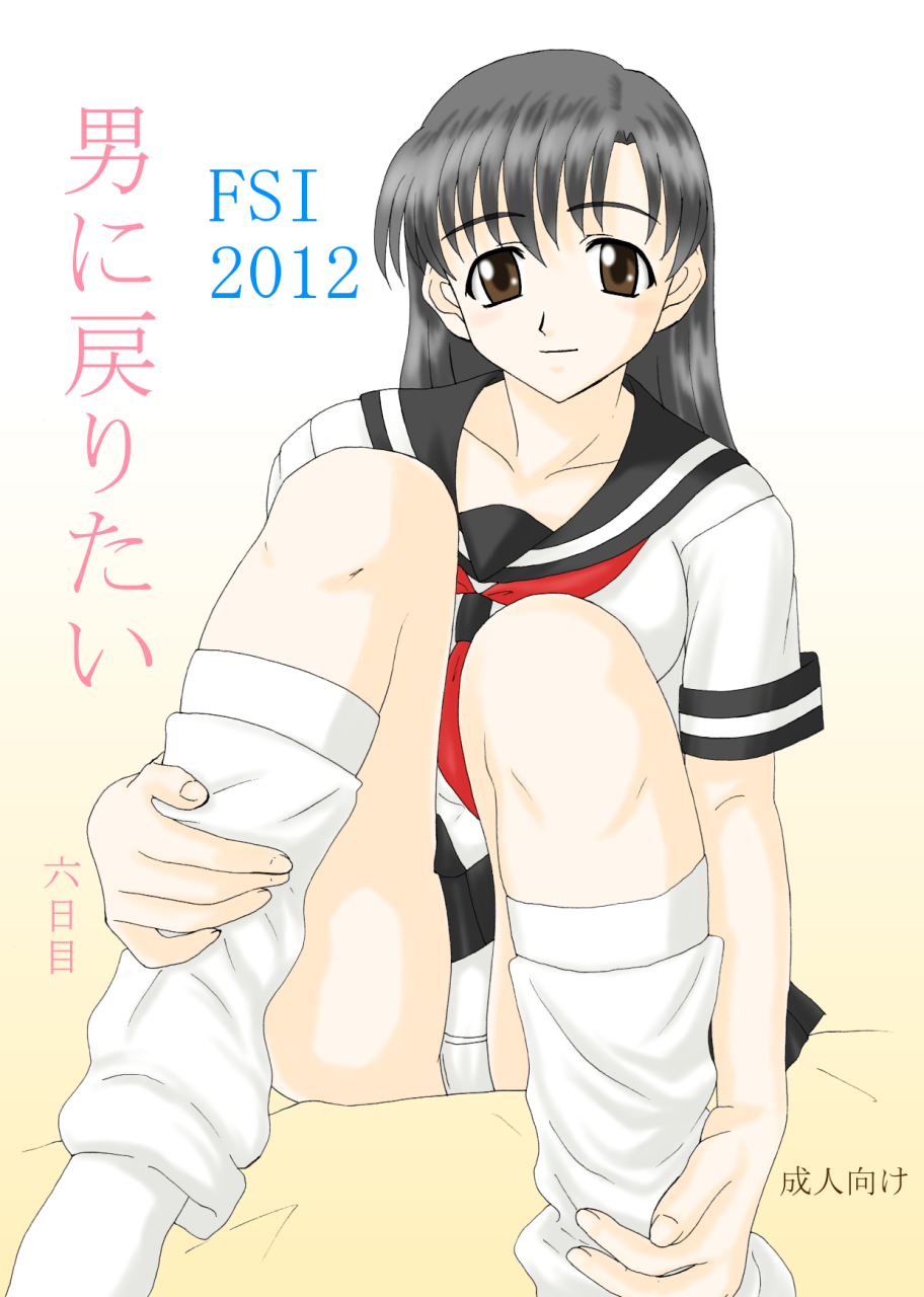 男に戻りたい六日目 page 1 full