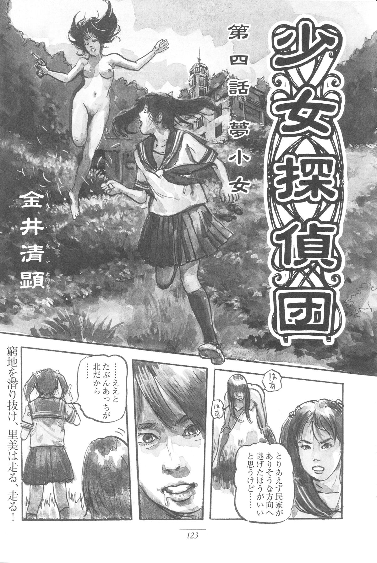 Girl Detective Team part 4 「Dream Girl」 page 1 full