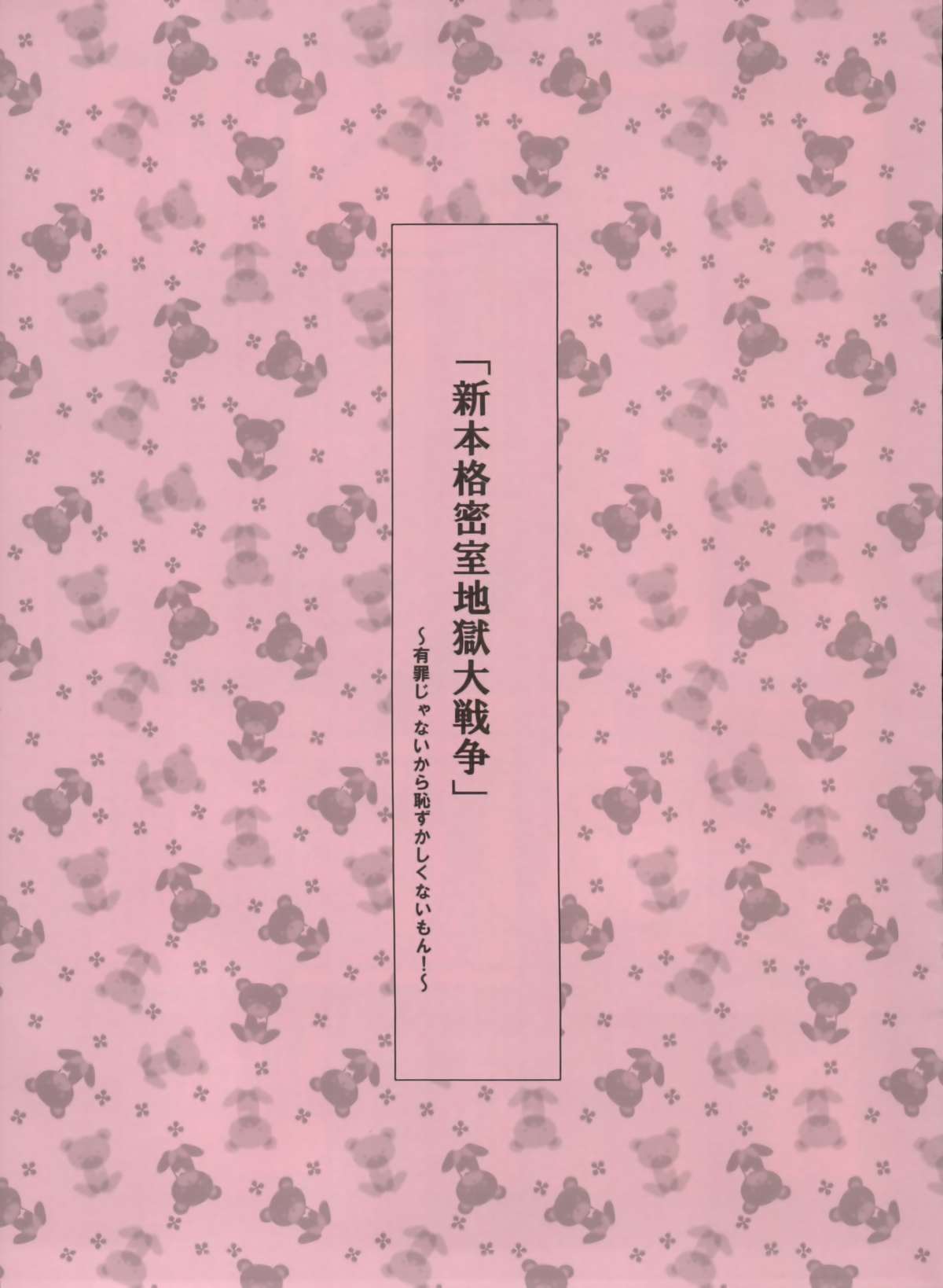 Shin Honkaku Misshitsu Jjigoku Daisensou page 1 full