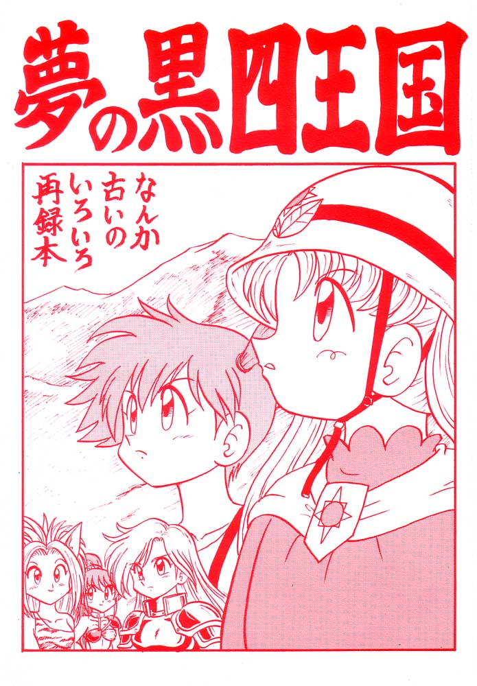 Yume no Kuroyon Oukoku page 1 full