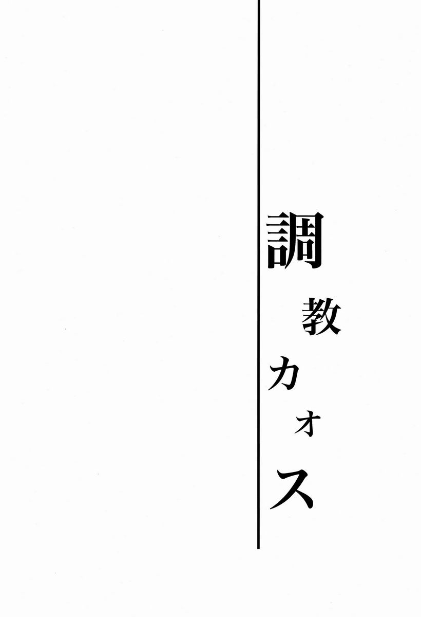 Choukyou Chaos page 3 full