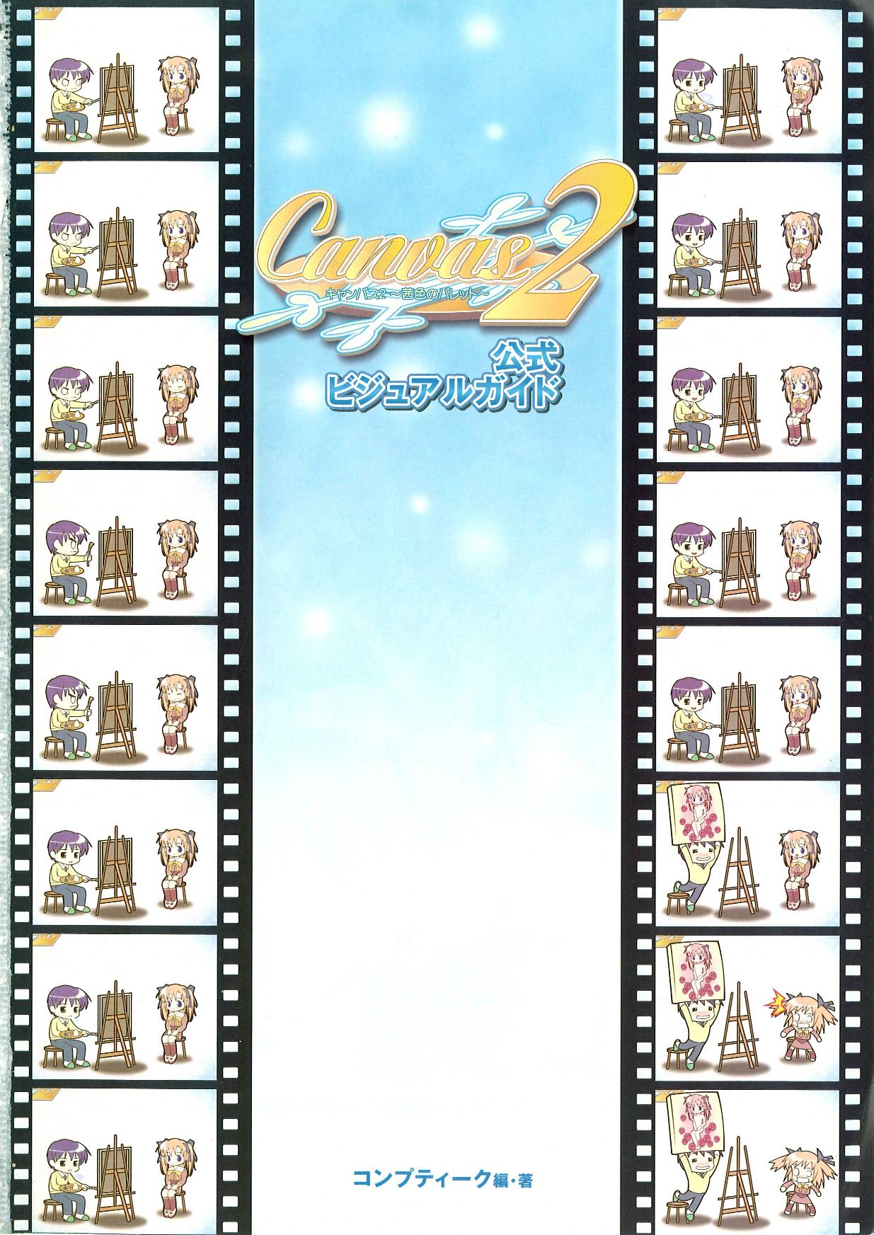 Canvas2 ～茜色のパレット～ ビジュアルファンブック page 1 full