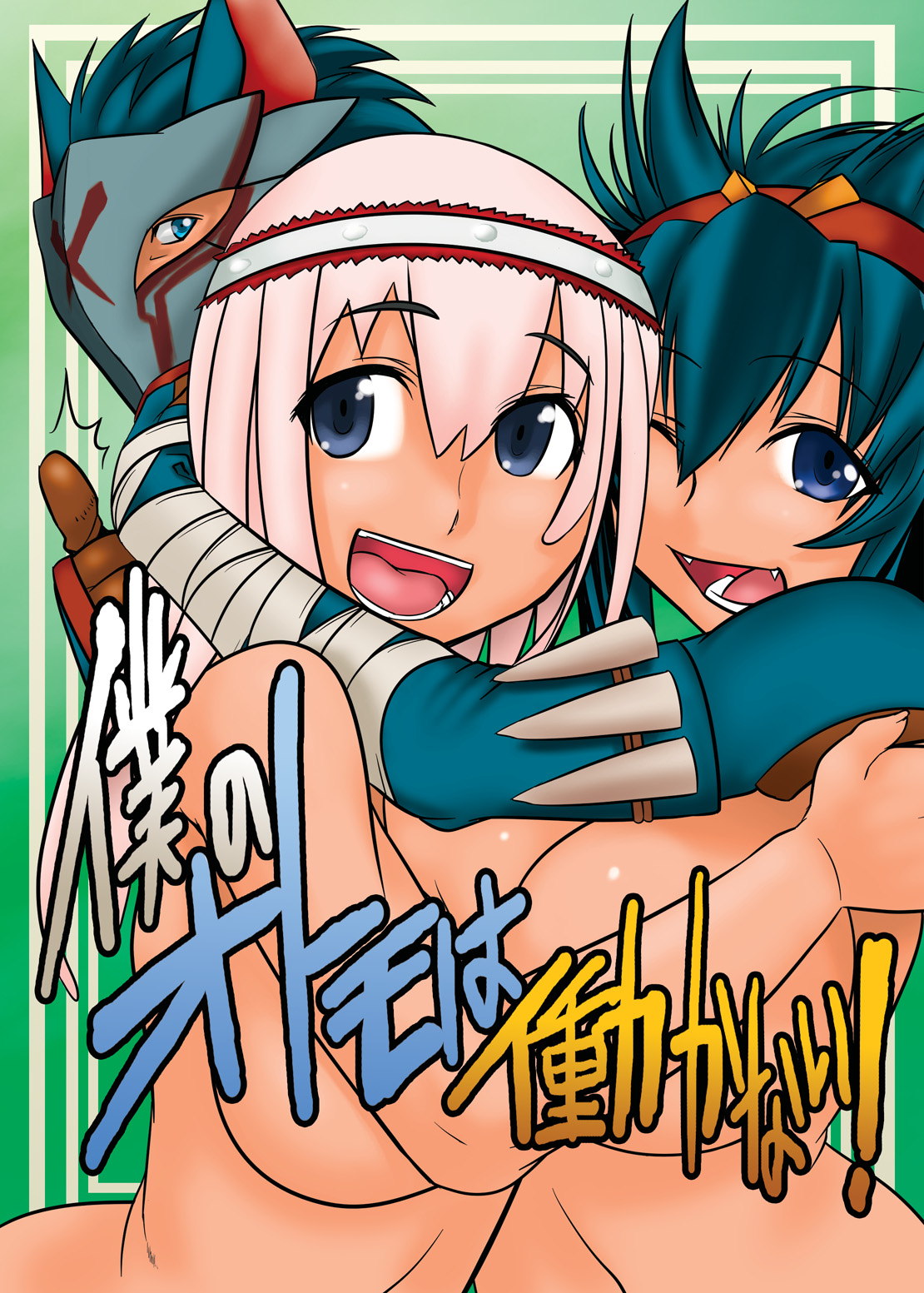 Boku no Otomo wa Hatarakanai! page 1 full