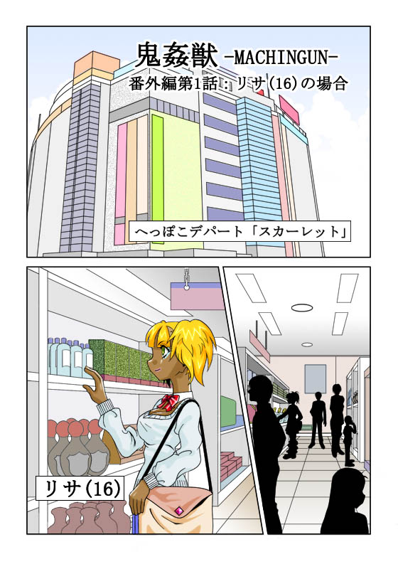 鬼姦獣-MACHINGUN-番外編 page 1 full