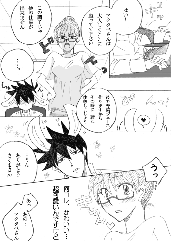 【アクさく】うさタベさんですよ、さくまさん。 page 5 full