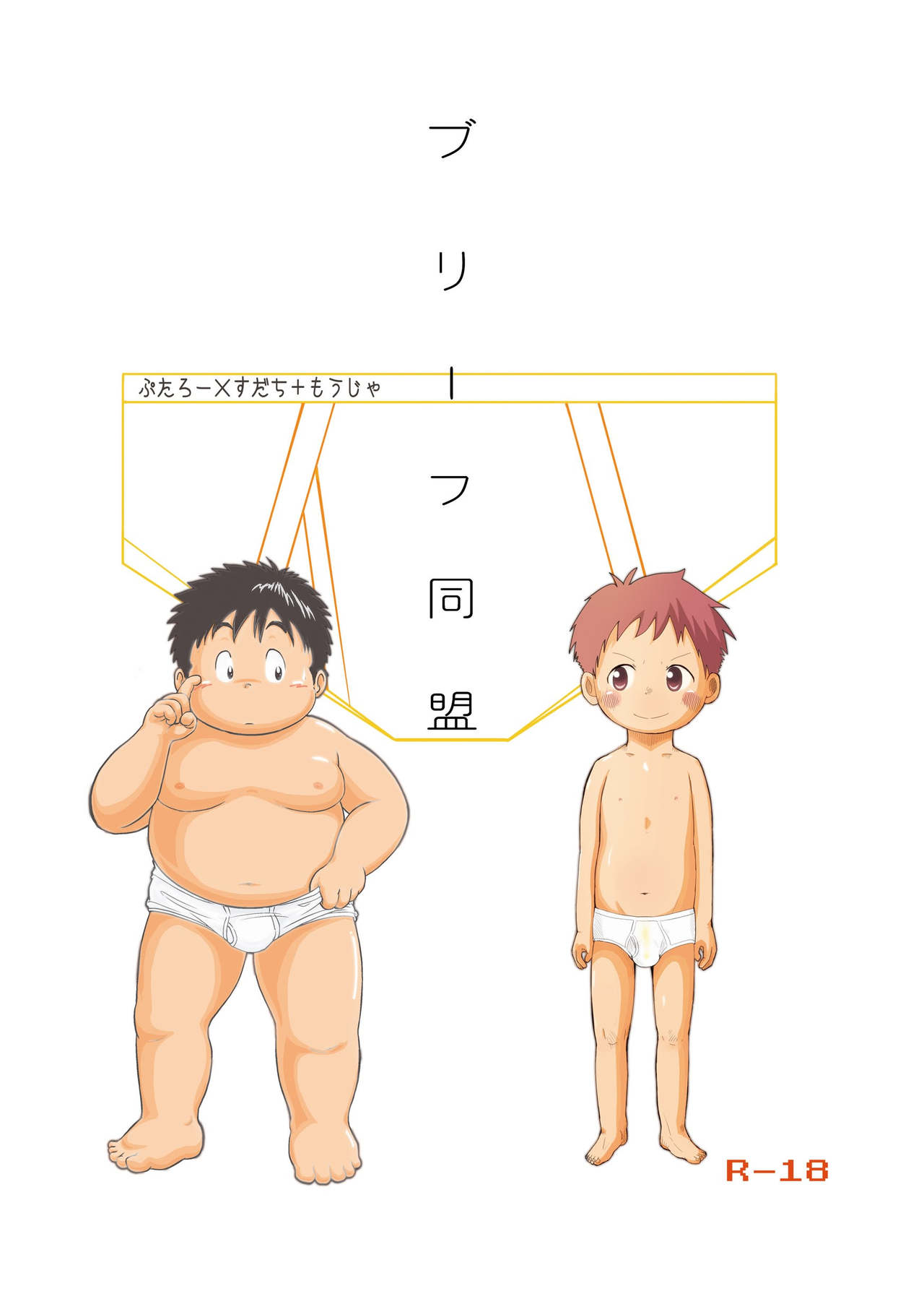 Joryokuju rin tai - Briefs Doumei page 1 full