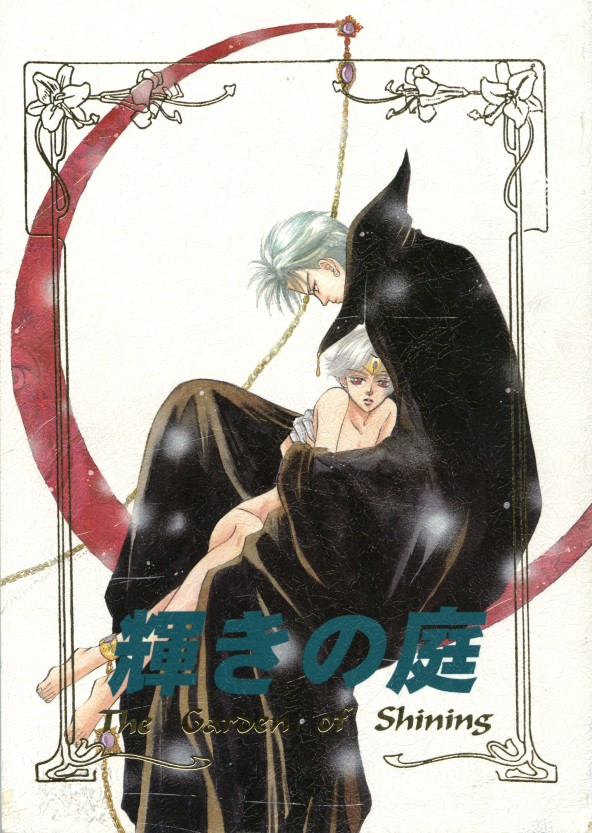 Kagayaki no Niwa - The Garden of Shining page 1 full